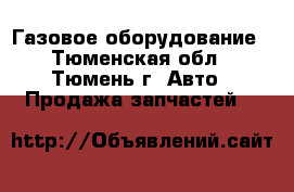 Газовое оборудование - Тюменская обл., Тюмень г. Авто » Продажа запчастей   